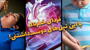 دو فوریتی | فردای خطرناک با این تپل های دوست داشتنی !