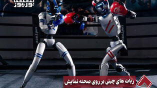 نورنما | ربات های چینی برروی صحنه نمایش