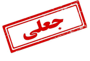 دلیل ارسال پیامک عجیب مشخص شد