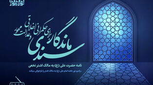 سندی ماندگار برای حکمرانی اخلاقی و عدالت محور