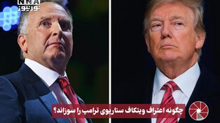نورویدیو | چگونه اعتراف ویتکاف سناریوی ترامپ را سوزاند؟