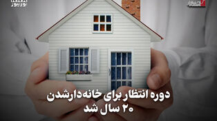 اقتصادنگار | دوره انتظار برای خانه دار شدن 20 سال شد