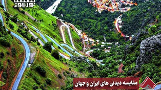 نورنما | مقایسه دیدنی های ایران و جهان