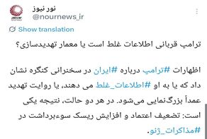 ترامپ قربانی اطلاعات غلط است یا معمار تهدیدسازی؟