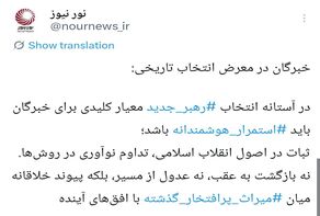 خبرگان در معرض انتخاب تاریخی