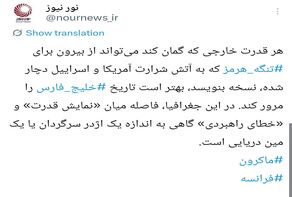 قمار خطرناک فرانسه با ورود نظامی به تنگه هرمز
