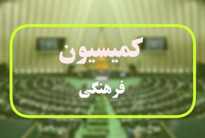 جلسه ویژه کمیسیون فرهنگی درباره الزامات حضور تیم ملی در جام جهانی