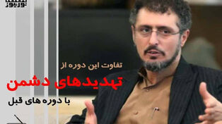تفاوت این دوره از تهدیدهای دشمن با دوره های قبل
