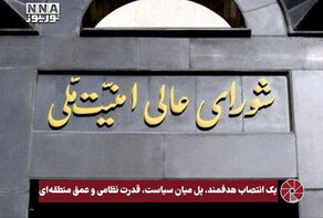 نورویدئو | یک انتصاب هدفمند، پل میان سیاست، قدرت نظامی و‌عمق منطقه ای