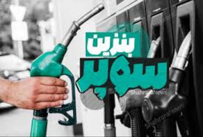 معادلات جدید بنزین سوپر در بورس‌ انرژی