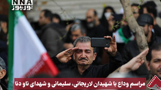 گزارش اختصاصی از مراسم وداع با شهیدان لاریجانی، سلیمانی و شهدای ناو دنا