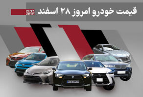 قیمت خودرو امروز 28 اسفند 1404 / بازار خودروهای مونتاژی از نفس افتاد + جدول