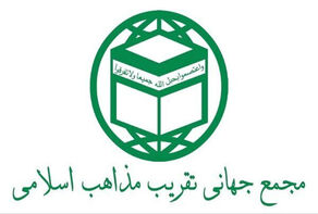 بیانیه مجمع جهانی تقریب مذاهب اسلامی در پاسخ به اظهارات دانشگاه الازهر مصر