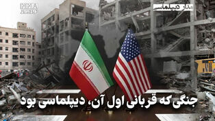 مداردیپلماسی | جنگی که قربانی اول آن، دیپلماسی بود