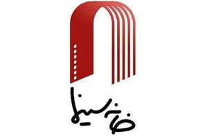 تشکیل «ستاد همیاری» در خانه سینما
