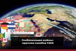 Глобализация войны; большая ошибка Америки