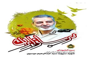 زمان برگزاری مراسم وداع و تشییع شهید سپهبد سید عبدالرحیم موسوی اعلام شد