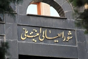 הצהרה של המועצה העליונה לביטחון לאומי בנוגע לקבלת תנאי איראן על ידי ארצות הברית