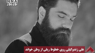 نورنما| علی زند وکیلی روی خطوط ریلی از وطن خواند