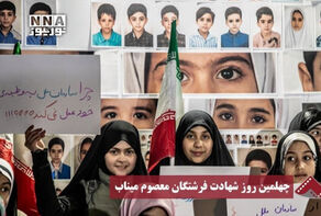 نورنما| چهلمین روز شهادت فرشتگان معصوم میناب