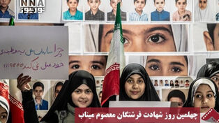 نورنما| چهلمین روز شهادت فرشتگان معصوم میناب