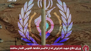 نورویدئو | وزرای دفاع شهید؛ نام آورانی که از خاکستر تنگناها، ققنوس اقتدار ساختند