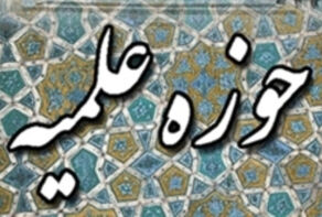 تعطیلی دو هفته‌ای دروس حوزه‌های علمیه در سراسر کشور