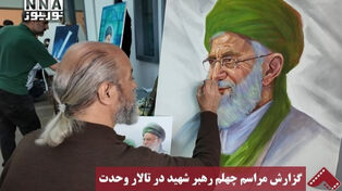 نورنما | گزارش مراسم چهلم رهبر شهید در تالار وحدت