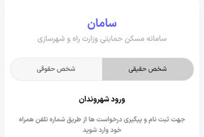 سامانه تسهیلات اسکان موقت راه‌اندازی شد+جزییات و لینک سامانه
