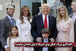 نورویدئو | افشاگری بزرگ؛ جنگی برای آمریکا یا برای خاندان ترامپ؟