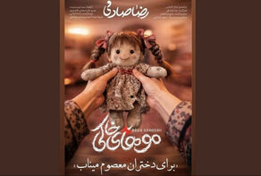 رضا صادقی «موهای خاکی» را برای شهدای میناب منتشر کرد+فیلم