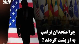 چرا متحدان ترامپ به او پشت کردند؟