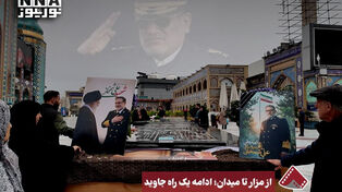 نورنما | از مزار تا میدان ؛ ادامه یک راه جاوید
