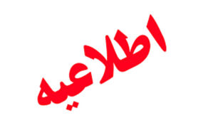 اطلاعیه درباره صداهای احتمالی انفجار در تبریز