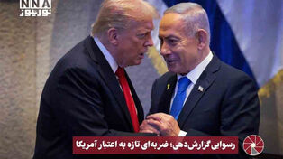 نورویدئو | رسوایی گزارش دهی؛ ضربه ای تازه به اعتبار آمریکا