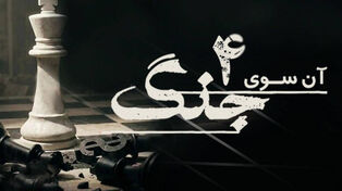 آن سوی جنگ 4