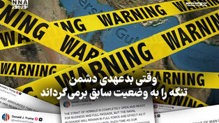 مداردیپلماسی | وقتی بد عهدی دشمن تنگه را به وضعیت سابق برمی گرداند