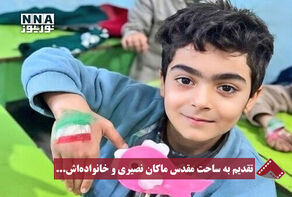 نورنما | تقدیم به ساحت مقدس ماکان نصیری و خانواده‌اش...