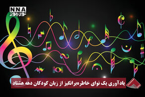 نورنما | یادآوری یک نوای خاطره‌برانگیز از زبان کودکان دهه هشتاد