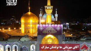 نورنما | آقای مهربانی ها تولدتان مبارک