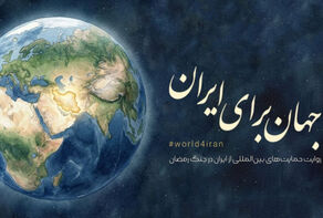 “世界支持伊朗”运动：美以侵略伊朗期间国际社会对伊朗的支持