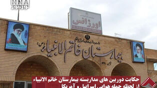نورنما | حکایت دوربین های مداربسته بیمارستان خاتم الانبیاء