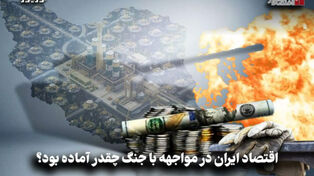 اقتصادنگار | اقتصاد ایران در مواجهه با جنگ چقدر آماده بود؟
