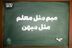 نورنما | میم مثل معلم مثل میهن