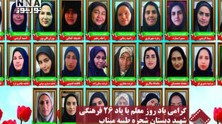 نورنما | گرامی باد روز معلم با یاد 26 فرهنگی شهید دبستان شجره طیبه میناب