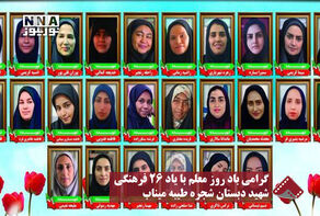 نورنما | گرامی باد روز معلم با یاد 26 فرهنگی شهید دبستان شجره طیبه میناب