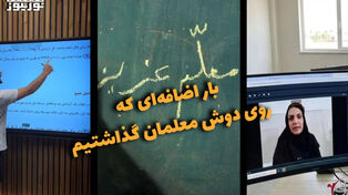 دوفوریتی | بار اضافه ای که روی دوش معلمان گذاشتیم