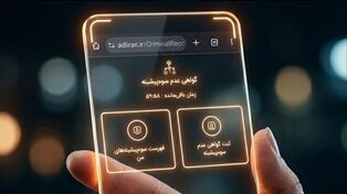 6 مرحله ساده برای ثبت و دریافت اینترنتی گواهی عدم سوءپیشینه کیفری