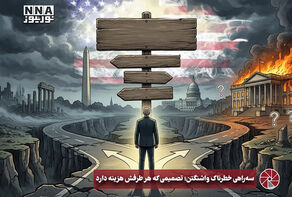 نورویدئو | سه راهی خطرناک واشنگتن؛ تصمیمی که هر طرفش هزینه دارد