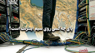 سیاست‌نامه | پای چه کسی روی سیم اینترنت است؟